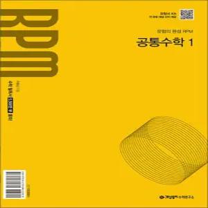 [카드10%] 개념원리 알피엠 RPM 공통수학 1 (2025)