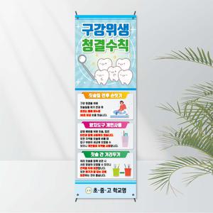 No. 8 구강배너(X자거치대 포함상품) 모든거치대 선택가능 - 구강질환예방 잇솔질 칫솔질 잇몸질환 보건교육용 캠페인 학교기자재 학교배너
