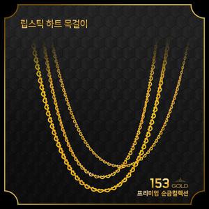153골드 [최신]24K 순금 KSAN3115 립스틱하트 3돈 목걸이 11.25g-타중량 판매자검색