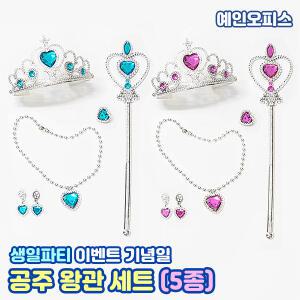 공주 왕관 5종세트 쥬얼리 악세사리세트 생일 이벤트 기념일 파티 팬싸템 역할놀이 목걸이 반지 요술봉 여아선물