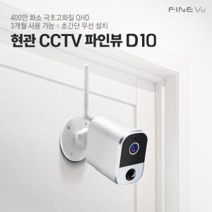 파인뷰 홈캠 D10 현관CCTV 무선 와이파이 도어캠 실시간 연동 400만 화소