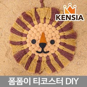 사자 티코스터 만들기 diy 키트 마크라메 폼폼이 인테리어 소품 재료 컵받침 컵홀더 세트 초등학생 민화샵