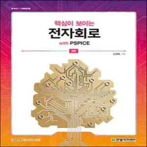핵심이 보이는 전자회로 with PSPICE (한빛아카데미-IT COOKBOOK )