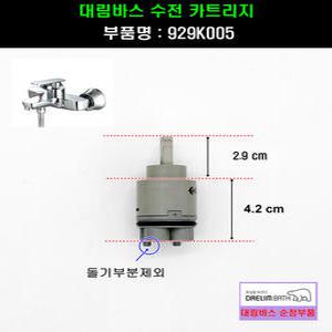 대림바스수전카트리지,929K005
