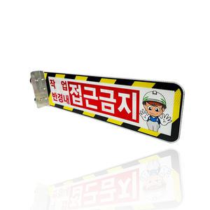완성기업 국산 협착 방지 표지판 안전 팔랑이 A형 자석식 530x145