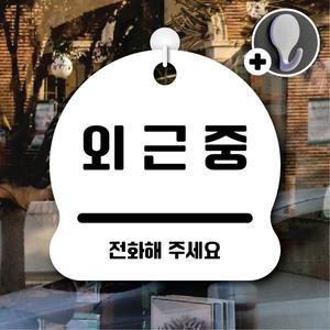 [기타]디자인황소 안내를부탁해 303 외근중 안내판 표지판 팻말 문패