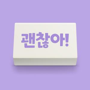 아이스크림몰 마음 지우개 괜찮아 잘지워지는 친구 사랑 주간 사과 사과하기