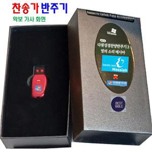 USB 다윗 성경 찬송가 반주기 3 악보 가사 찬양 반주자 목회자 말씀만들기 21세기 찬송 통일 찬송가 묵상 사도신경 시편 주기도문 노트북 아이패트 인터넷 연결사용