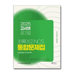 [봄봄북스] 2025 고시넷 공기업 NCS 초록이 2 통합문제집 모듈형/피듈형 자격증 문제집 책