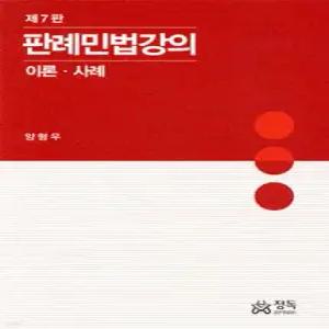 판례민법강의 /이론·사례 (양장)