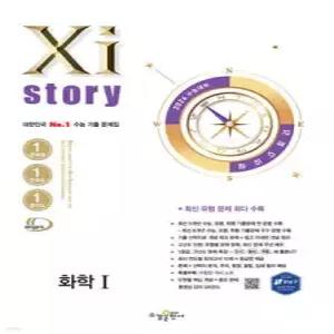 2026 수능대비 Xistory 자이스토리 화학1 (2025년) (수경출판사-Xistory 자이스토리 고등 시리즈 )
