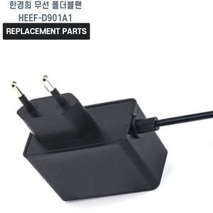 한경희 무선 폴더블팬 HEEF-D901A1 호환 충전기 어댑터 아답타