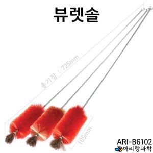 실험실 실험도구 청소솔 뷰렛솔 세척솔 배수구솔
