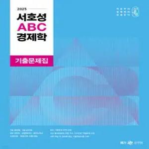 2025 서호성 ABC 경제학 기출문제집