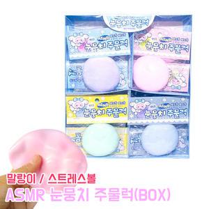 ASMR 눈뭉치 주물럭 (BOX) 소리가 나는 찐득볼 장난감 스퀴시 촉감완구 뽀드득 스트레스볼 눈뭉치는 말랑이