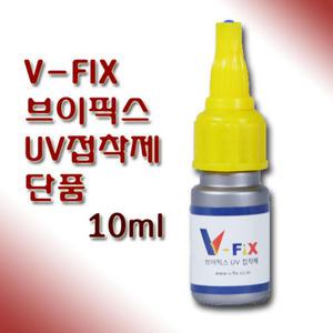 V-FIX 브이픽스 신기한 LED UV 접착제 단품 10ml