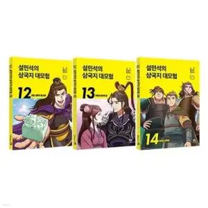 [전집] 설민석의 삼국지 대모험 시리즈 12 13 14권 세트 /노트3권 증정-원술 황제가 된 남자/여포의 마지막 꿈/흩어진 형제들