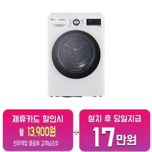 [LG] 트롬 듀얼 인버터 히트펌프 건조기 10kg (화이트) RH10WTA/60개월약정