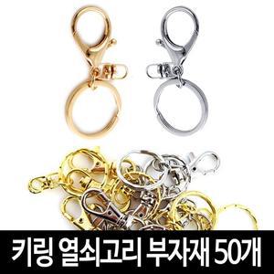 주윤 키링 열쇠고리 (50개)-각진키링고리 악세서리 굿즈 만들기 재료 부자재