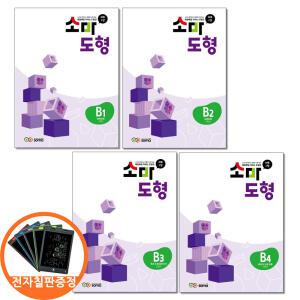 (카드10%+전자칠판) 소마 도형 B세트 전4권 2학년 학습서