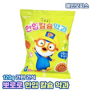 뽀로로 한입 칼슘 약과 (1봉/120g) 한입약과 한입에 쏙 스낵 과자 디저트 사무실 탕비실과자 어린이집 학교 간식
