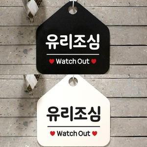유리조심 안내문구 오각표지판 알림판