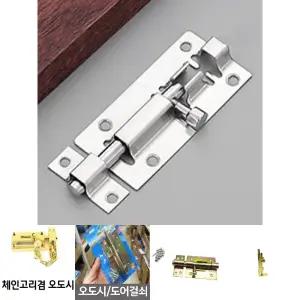 오도시 잠금 장치 4개/문고리/방문/고리/걸쇠/안전/현관문/현관/문걸이/창문/샷시/빗장/걸이/도어/샤시