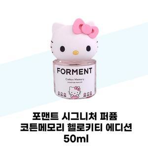 [포맨트] 포맨트 시그니처 퍼퓸 코튼메모리 헬로키티 에디션 50ml
