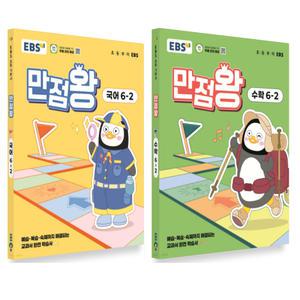 EBS 초등 만점왕 국어+수학 세트 6-2 (2025)