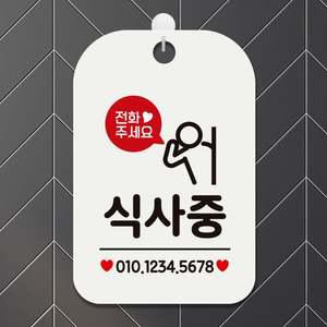 전화주세요 식사중 사각안내판 매장알림판 화이트 안내표지판 매장안내판 안내문구 매장용품 포맥스표지판