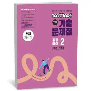 [카드10%+선물] 100발 100중 기출문제집 고등 공통국어 2 2학기 전과정 천재 김수학 (2025년)