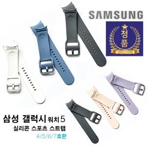 삼성전자 정품 갤럭시워치5 스트랩 4/5/6/7호환 벌크 여성용 남성용 운동용 실리콘 스포츠 스트랩