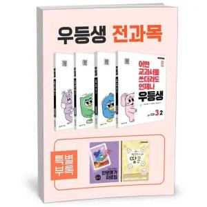 [카드10%+선물] 우등생 해법 전과목 세트 3-2 - 전4권 (2025년)