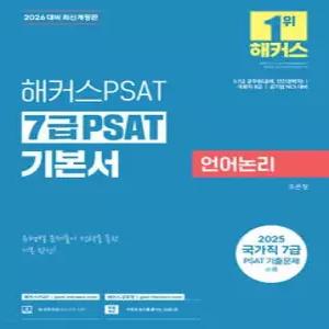 2026 해커스공무원 7급 PSAT 기본서 언어논리 /7급 국가직 공무원