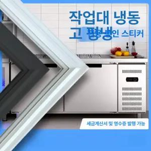 아티 업소용냉장고고무패킹 맞춤제작 대량문의 실링 씰링 고무 냉동고