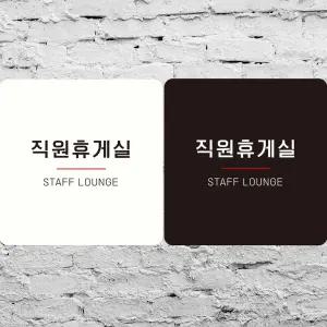 직원휴게실 STAFF LOUNGE6 부착형 사각안내판 알림판 안내표지판 매장안내판