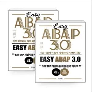 [카드10%] 기본 이론에서 실무 예제까지, HANA 기반 Easy ABAP 3.0 상·하 세트 - 전2권 - SAP ERP 개발자를 위한 완벽 가이드