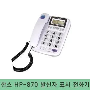 한스 HP-870 유선전화기 발신자 표시 LCD 액정 시간설정 지역번호 플래시 재다이얼 오빌폰 hp- 500 호환모델