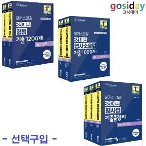 선택구입 (링분철가능) 2026 해커스경찰 갓대환 기출 (형법 1200제 / 형사소송법 1000제 / 형사법 기출총정리)
