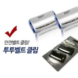 삼진 투투벨트클립   안전밸트 클립고정 스토퍼 투투벨트클립 안전밸트 클립고정 안전벨트