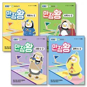 [카드10%] EBS 초등 만점왕 전과목 세트 4-2 (전4권) (2025) : 초4 국어 수학 사회 과학