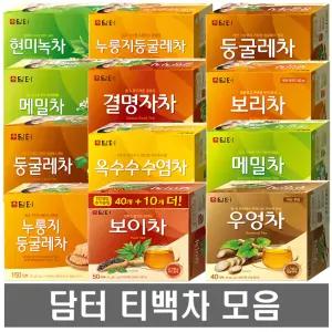 담터 티백차모음 (결명자차 메밀차 둥굴레차 옥수수수염차 보리차 우엉차 현미녹차 보이차 마테차 호박팥차 블랙보리차 녹차 허브차 침출차 100티 150티)