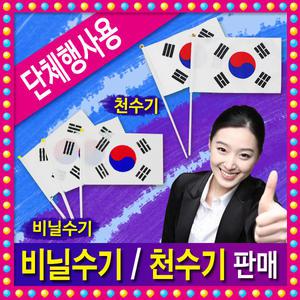 (국산)태극기 손수기 2개/비닐수기2개/행사용품/손깃발