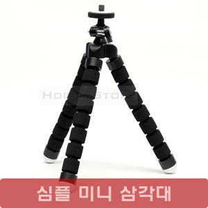 심플 미니삼각대/고릴라 삼각대/문어발 삼각대
