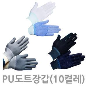 PU 폴리 코팅 작업 도트장갑 10켤레 엠보싱 미끄럼방지 면 장갑