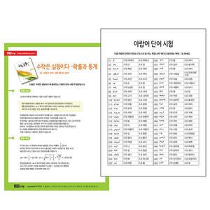 수학은실험이다 아랍어단어 시험지_확률과 통계(30장)