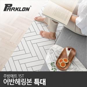 어반헤링본 주방매트 (특대) 210x44x1.5cm