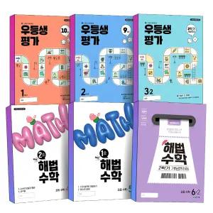 [카드10%] 우등생평가 해법수학 월간지 개념학습 10월호 9월호 2호 1호 1 2 3 4 5 6 학년 학기 겨울호 여름호 겨울 여름 특강 문제집 책
