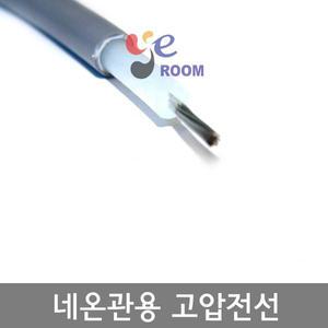 네온관용 고전압 전선 15KV 2.5SQ  네온고압케이블 15000V 2.5SQ / M판매
