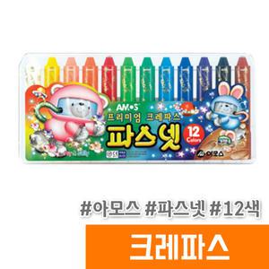 아모스 파스넷 크레파스 12색 (+종합장1권 랜덤)